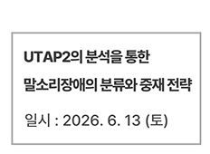 UTAP2의 분석을 통한 말소리장애의 분류와 중재 전략