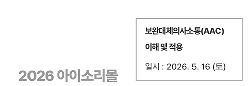 보완대체의사소통(AAC) 이해 및 적용