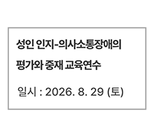 성인 인지-의사소통장애의 평가와 중재 교육연수