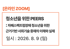 청소년을 위한 PEERS : 자폐스펙트럼장애 청소년을 위한 근거기반 사회기술 중재의 이해와 실제