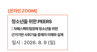 청소년을 위한 PEERS : 자폐스펙트럼장애 청소년을 위한 근거기반 사회기술 중재의 이해와 실제