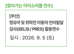 [부산] 영유아 및 취학전 아동의 언어발달 검사(SELSI / PRES) 활용연수