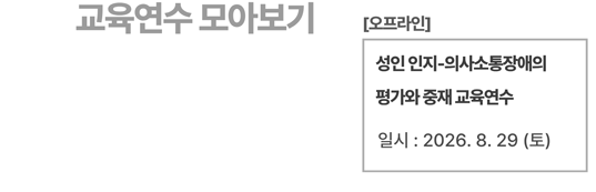 성인 인지-의사소통장애의 평가와 중재 교육연수