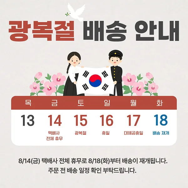 광복절 배송안내