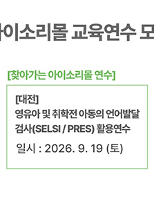 [대전] 영유아 및 취학전 아동의 언어발달 검사(SELSI / PRES) 활용연수