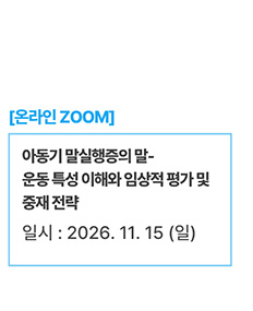 온라인] 아동기 말실행증의 말-운동 특성 이해와 임상적 평가 및 중재 전략