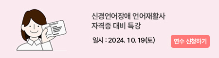 신경언어장애 언어재활사 자격증 대비 특강