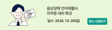 음성장애 언어재활사 자격증 대비 특강