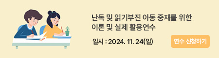 난독 및 읽기부진 아동 중재를 위한 이론 및 실제 활용연수