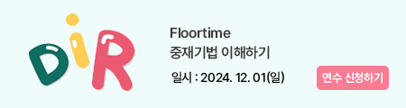 Floortime 중재기법 이해하기 활용 연수