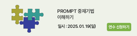 PROMPT 중재기법 이해하기