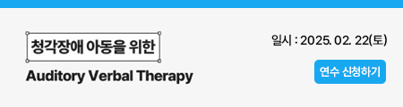 청각장애 아동을 위한 Auditory Verbal Therapy