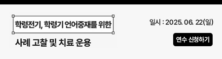 학령전기와 학령기 아동의 언어 중재를 위한 사례 고찰 및 치료 운용