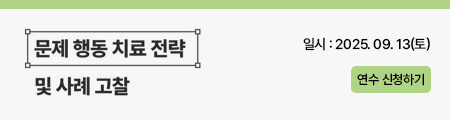 문제 행동 치료 전략 및 사례 고찰