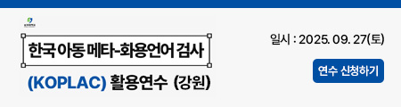 (강원)한국 아동 메타-화용언어 검사(KOPLAC) 활용연수