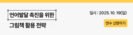 언어발달 촉진을 위한 그림책 활용 전략