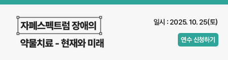 자폐스펙트럼 장애의 약물치료 - 현재와 미래