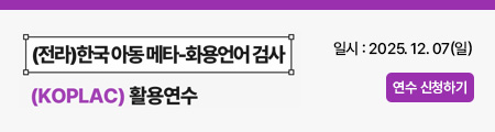 (전라)한국 아동 메타-화용언어 검사(KOPLAC) 활용연수